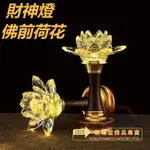 【台灣精選好物】【保固一年】佛燈 財神燈 佛前荷花 燈佛燈琉璃燈 水晶玻璃蓮花燈 LED七彩長明燈 佛堂佛臺燈 居家生活