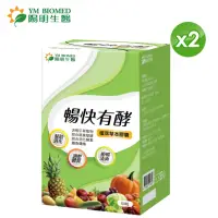 在飛比找momo購物網優惠-【YM BIOMED 陽明生醫】暢快有酵x2盒(60粒/盒)