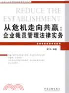 在飛比找三民網路書店優惠-從危機走向共贏：企業裁員管理法律實務（簡體書）