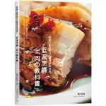 低溫烹調「肉の教科書」無論什麼肉都可以變得非常美味：保證不會失敗的肉類料理法則！零經驗、免顧爐，