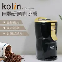 在飛比找蝦皮購物優惠-Kolin 歌林 自動研磨咖啡機KCO-UD203A(經典黑