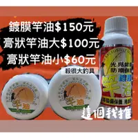 在飛比找蝦皮購物優惠-【我最便宜】鍍膜竿油 竿油 黏巴達 膏狀竿油 捲線器保養 蝦