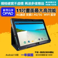 在飛比找PChome24h購物優惠-【平板+質感皮套保護貼】台灣OPAD11吋大畫面20核4G上