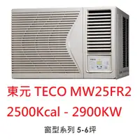 在飛比找蝦皮購物優惠-【小葉家電】東元TECO【MW25FR2】2.9KW 窗型冷