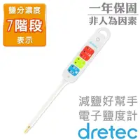 在飛比找momo購物網優惠-【日本DRETEC】『 減鹽好幫手 』電子鹽度計-白色(EN