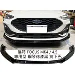 福特FOCUS MK4 MK4.5 ST WAGON 烤漆黑 前下巴 下擾流板 前定風翼 保險桿 專用下巴 前擾流板