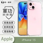 『軍功防摔殼』 APPLE  IPHONE 15 系列 四邊加厚 胎紋氣墊 鏡頭加高 通過美國軍事級認證