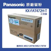 在飛比找Yahoo!奇摩拍賣優惠-Panasonic 國際牌 KX-FAT472H-T 原廠碳