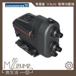 【MY.PUMP】「附發票-免運」GRUNDFOS 葛蘭富 SCALA2 變頻式恆壓加壓機 加壓馬達 靜音水冷式