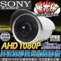 在飛比找蝦皮購物優惠-星光級 3百萬極清鏡頭 SONY Exmor AHD 108