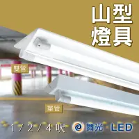 在飛比找蝦皮購物優惠-舞光 LED專用 山形燈具 1/2/4呎 單管/雙管 山型燈