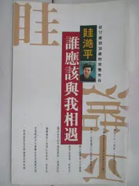 在飛比找樂天市場購物網優惠-【書寶二手書T6／短篇_OJ1】誰應該與我相遇_眭澔平