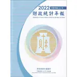 財政統計年報111年 五南文化廣場 政府出版品