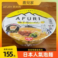 在飛比找蝦皮購物優惠-AFURI日清 阿夫利 泡飯 淡麗 柚子塩拉麵 柚子鹽 泡麵