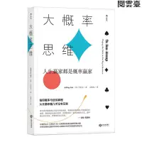 在飛比找蝦皮購物優惠-閱雲臺 後浪正版 大概率思維 人生贏家都是概率贏家 決勝21