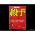 【9九 書坊】殺手 帶領企業改革組織成功的領導人│經營管理17 領導統御│菲利浦 霍特 吳政達│晨星 2006年初版