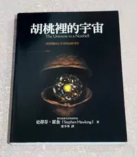 在飛比找Yahoo!奇摩拍賣優惠-科普知識好書 ---《史帝芬．霍金--胡桃裡的宇宙》