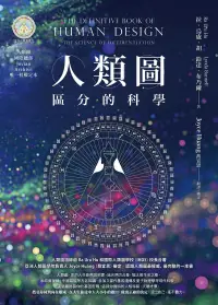 在飛比找博客來優惠-人類圖【暢銷經典版】：區分的科學(人類圖國際總部Jovian