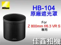 在飛比找Yahoo!奇摩拍賣優惠-＠佳鑫相機＠（全新品）Nikon HB-104原廠鏡頭遮光罩