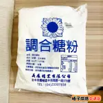 【柚子烘焙食品】糖粉 調和糖粉 6公斤（10斤裝 ）純糖粉 含玉米澱粉 糖粉 玉米澱粉 砂糖 英展糖業 烘焙 料理 烹飪