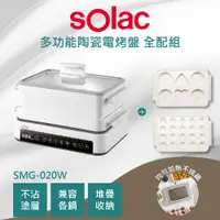 在飛比找PChome24h購物優惠-【烤盤配件全配組】sOlac SMG-020W 多功能陶瓷電