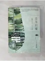 芬芳貝葉：一行禪師1962-1966日記_一行禪師, 汪橋【T1／宗教_C98】書寶二手書