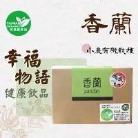 在飛比找蝦皮購物優惠-【有機農場】幸福物語 香蘭飲 沖泡飲品 茶包 有機農作 健康