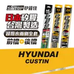 SILITOP 矽麗佳 日本天然矽膠雨刷 HYUNDAI 現代 CUSTIN 全車共三隻 2023年11月前交車車款