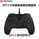 FANTECH GP13 USB震動遊戲搖桿 電腦手把 STEAM PS3 遊戲手把 搖桿 手柄 手把 雙震動 公司貨