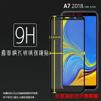 在飛比找樂天市場購物網優惠-霧面滿版 鋼化玻璃保護貼 SAMSUNG 三星 Galaxy