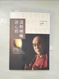 在飛比找樂天市場購物網優惠-【書寶二手書T8／宗教_AFL】達賴喇嘛談心經_達賴喇嘛