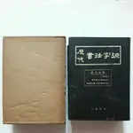 A48隨遇而安書店:歷代書法字源 精裝一巨冊 榮文出版社 民68年八月增訂版 有書盒