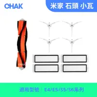 在飛比找momo購物網優惠-【CHAK恰可】石頭/小瓦 E4/E5/S5/S6系列 副廠