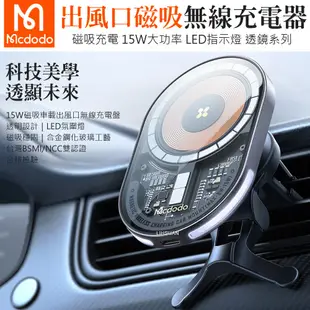 【MCDODO麥多多】三合一 15W出風口車載磁吸無線充電盤 充電器 車用手機支架