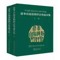 在飛比找蝦皮商城優惠-【萬卷樓圖書】清季自強運動研討會論文集（上下） / 中央研究