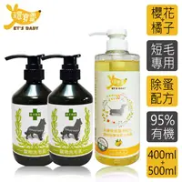 在飛比找PChome24h購物優惠-【環寶靈】寶貝洗毛3件組-短毛犬(櫻花驅蚤*2+橘子精油SP