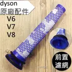 【DYSON】戴森 V8 V7 V6 原廠前置濾網 濾芯 SV09 SV07 SV08 SV03 DC62 DC61