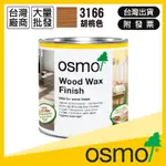 歐斯蒙｜OSMO｜3166｜胡桃色漆【木百貨】天然護木油｜木蠟油｜地板面漆｜底漆｜保護漆｜保護油｜面漆｜護木漆｜硬質木材