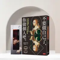 在飛比找蝦皮商城優惠-不要做自己了，你做個人吧(熱銷珍藏版) x 百樂PILOT 