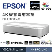 在飛比找樂天市場購物網優惠-EPSON EH-LS800 4K智慧雷射電視(4K雷射超短