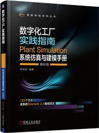 在飛比找三民網路書店優惠-數字化工廠實踐指南：Plant Simulation系統仿真