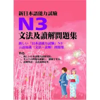 在飛比找蝦皮商城優惠-新日本語能力試驗N3文法及讀解問題集[88折]1110086