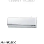 SAMPO 聲寶 聲寶【AM-NF28DC】變頻冷暖分離式冷氣內機