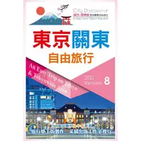 在飛比找蝦皮商城優惠-東京關東自由旅行2022－2023第8版【金石堂】