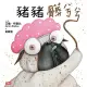 【MyBook】豬豬髒兮兮(電子書)