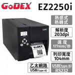 科誠GODEX EZ2250I 熱感式/熱轉式 進階工業型條碼標籤機
