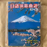 在飛比找蝦皮購物優惠-歌本-日語演歌曲譜（第一集）