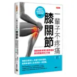 一輩子不疼痛的膝關節：關節與軟骨再生醫學權威教你膝蓋用到100歲(高湧坤) 墊腳石購物網