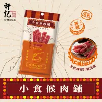 在飛比找蝦皮商城優惠-【軒記肉乾】小食候肉舖-古早味豬肉條-蜜汁/泰式檸檬辣 (4