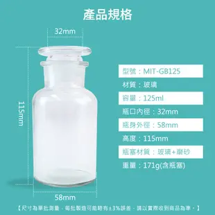 【精準儀錶】零食罐 玻璃皿 玻璃藥罐 MIT-GB125 玻璃藥瓶 125ml 試劑瓶 大口試劑瓶